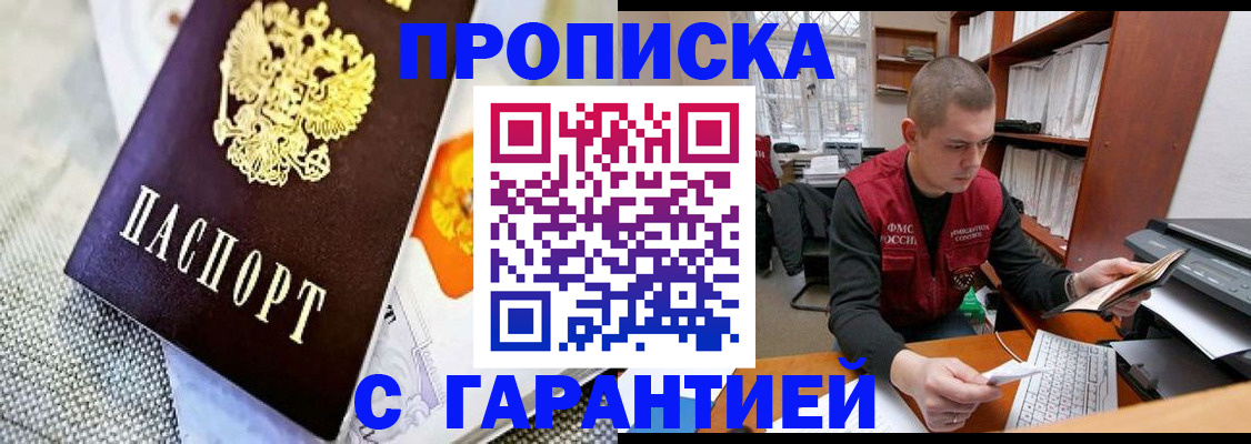 купить прописку в Новоалтайске